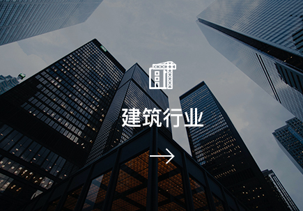 建筑行业